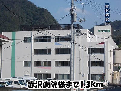 Hospital. Akazawa 1300m to the hospital (hospital)