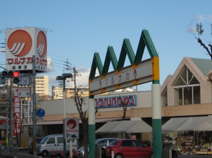 Supermarket. Marunaka Shido store up to (super) 1415m