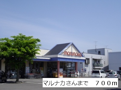 Supermarket. Marunaka 700m Tsuda to the store (Super)