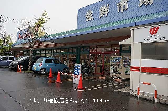 Supermarket. Marunaka's up to (super) 1100m