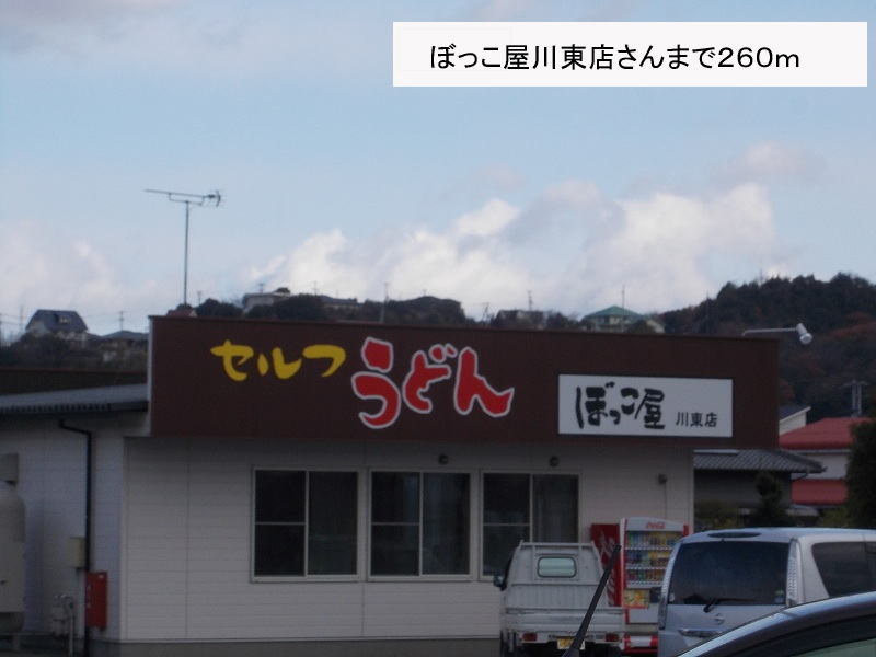 restaurant. Udon Bokkoya Kawahigashi shop's up to (restaurant) 260m