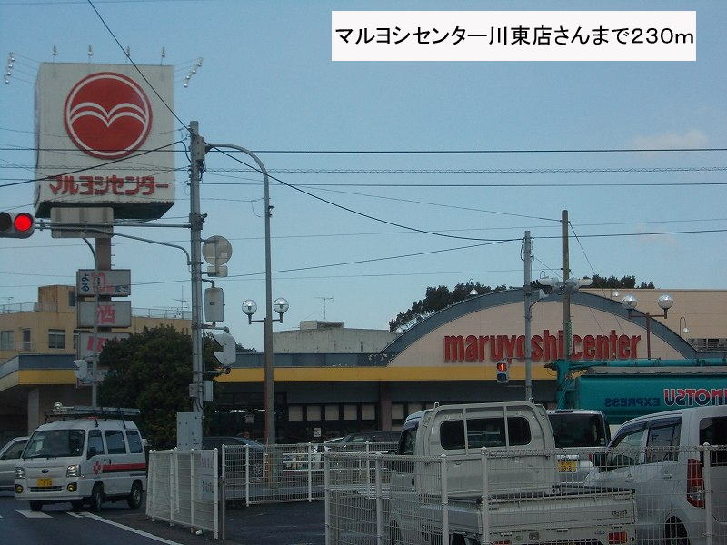 Supermarket. Maruyoshi center Kawahigashi shop's up to (super) 230m