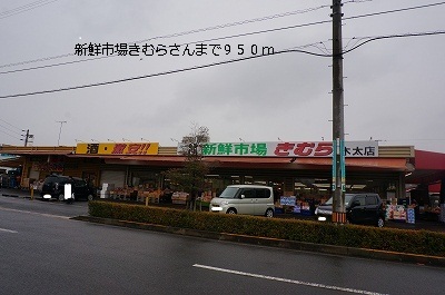 Supermarket. 950m until fresh market Kimura (super)