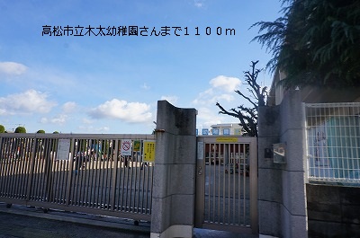 kindergarten ・ Nursery. Takamatsu Futoshi Tachiki kindergarten (kindergarten ・ 1100m to the nursery)