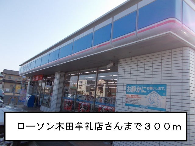 Convenience store. 250m until Lawson Kida Mure store (convenience store)