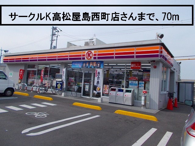 Convenience store. 70m to Circle K Takamatsu Yashimanishi the town store (convenience store)