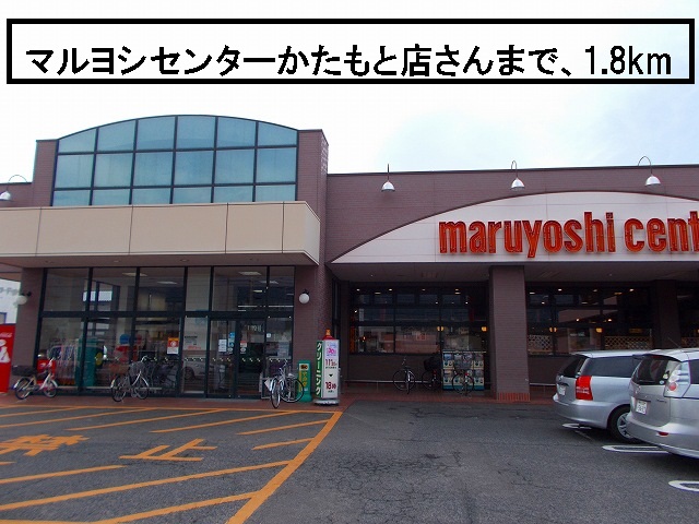Supermarket. Maruyoshi center Katamoto store up to (super) 1800m