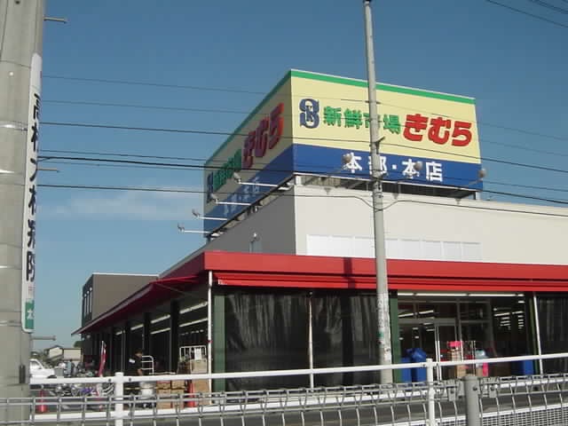 Supermarket. 551m until fresh market Kimura Ota head office (super)