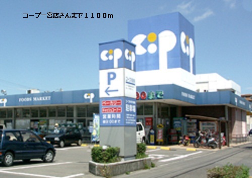 Supermarket. 1100m to Coop Ichinomiya shop's (super)