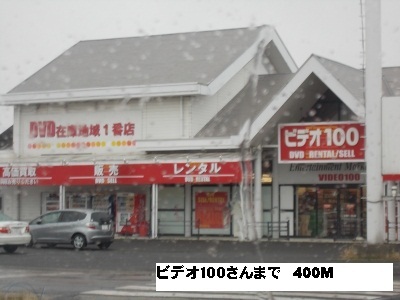Rental video. Video 100 Takamatsu Kukodori store (video rental) to 400m