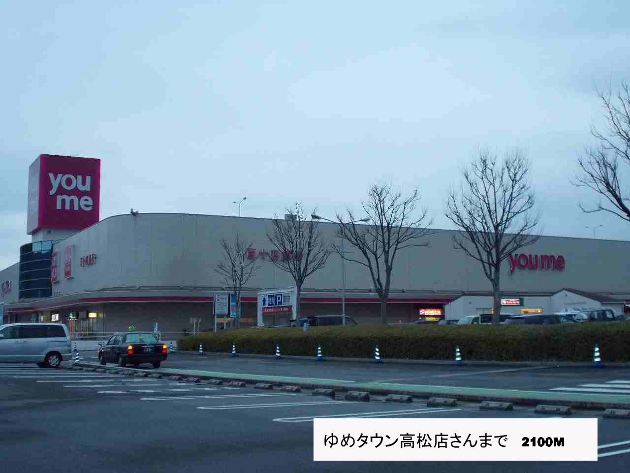Shopping centre. Yumetaun Takamatsu shop until the (shopping center) 2100m