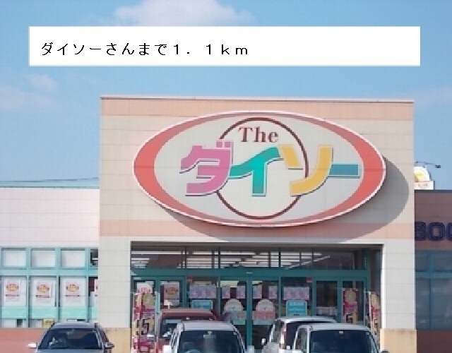 Other. 100 yen shop Daiso (other) up to 1100m