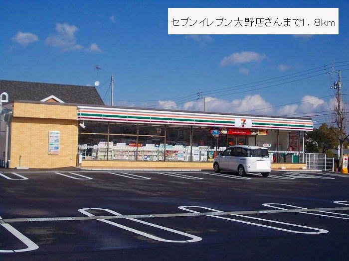 Convenience store. Seven-Eleven Ohno shop's up (convenience store) 1800m