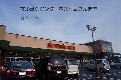 Supermarket. Maruyoshi to the center (super) 850m