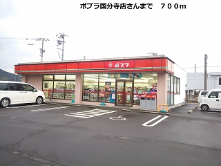 Convenience store. 700m to poplar Kokubunji store (convenience store)