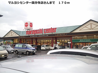 Supermarket. Maruyoshi Center Kokubunji store up to (super) 170m