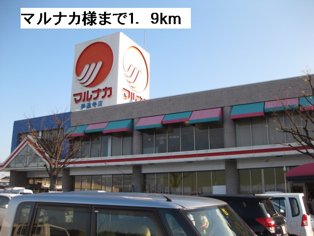 Supermarket. Marunaka until the (super) 1900m