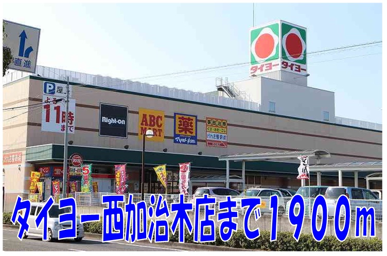Supermarket. Taiyo west Kajiki store up to (super) 1900m