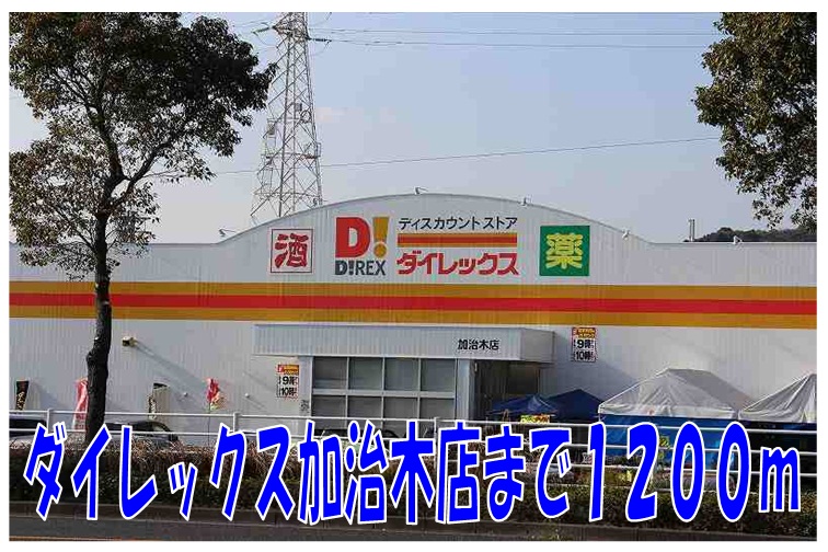 Home center. Dairekkusu Kajiki store up (home improvement) 1200m