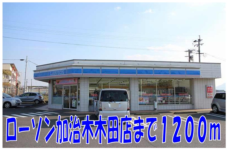 Convenience store. 1200m until Lawson Kajiki Kida store (convenience store)