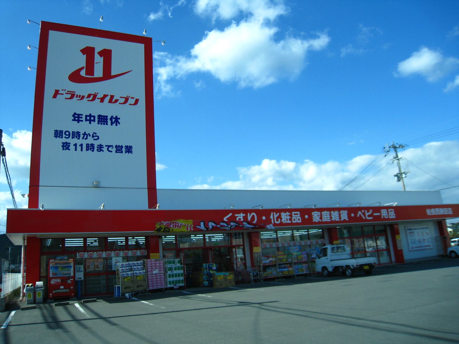 Dorakkusutoa. Eleven Aira Nishimochida shop 167m until (drugstore)