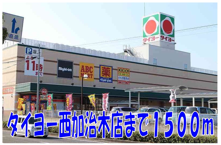 Supermarket. Taiyo west Kajiki store up to (super) 1500m