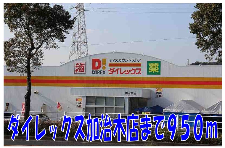 Home center. Dairekkusu Kajiki store up (home improvement) 950m