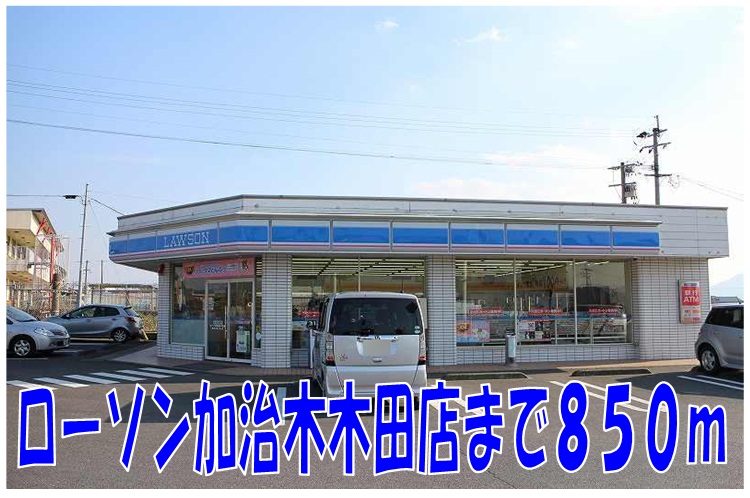 Convenience store. 850m until Lawson Kajiki Kida store (convenience store)