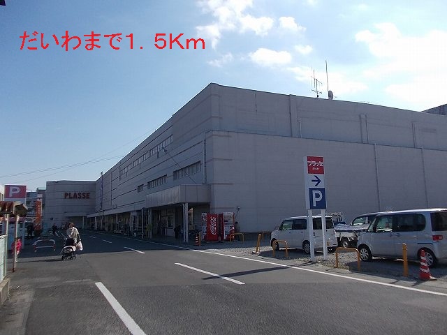 Shopping centre. Daiwa until the (shopping center) 1500m