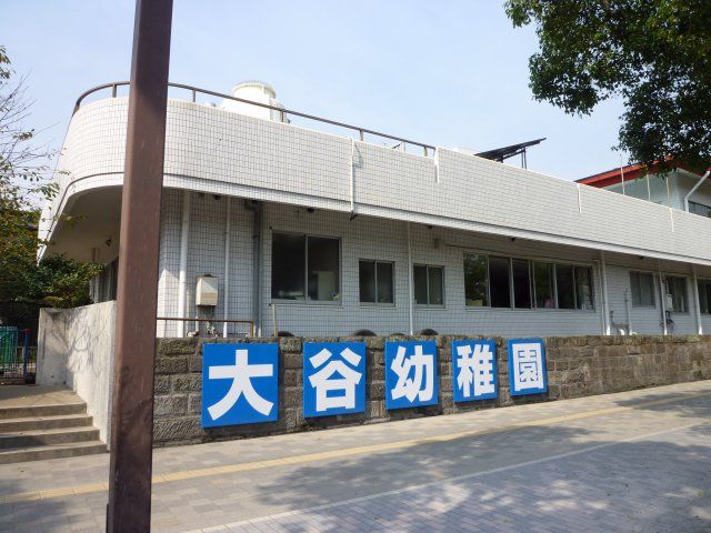 kindergarten ・ Nursery. Otani kindergarten (kindergarten ・ 101m to the nursery)