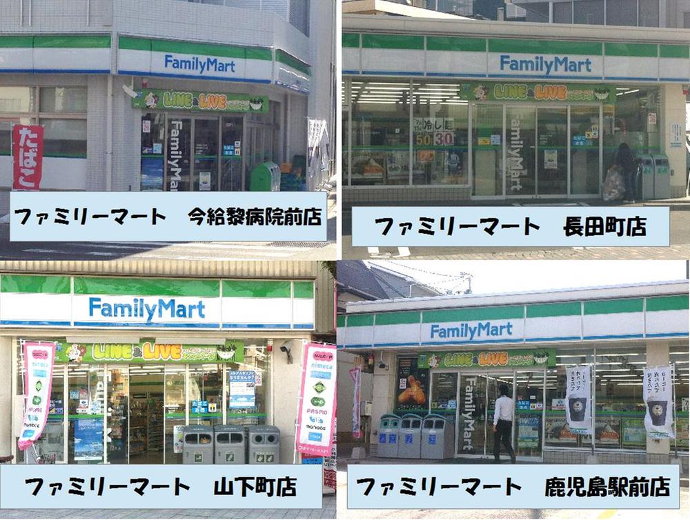 Convenience store. FamilyMart until now KyuHajimu hospital before store up to 182m FamilyMart Kagoshimaekimae shop 445m. Until FamilyMart Nagata-cho shop 300m. Until FamilyMart Yamashita-cho shop 515m.