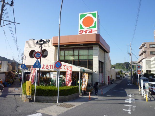 Supermarket. 360m to Super Taiyo Tagami store (Super)