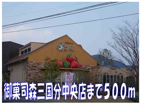 Other. Please 菓司 forest three Kokubu center store up to (other) 500m