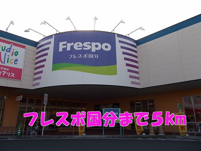 Shopping centre. Frespo Kokubu until the (shopping center) 5000m