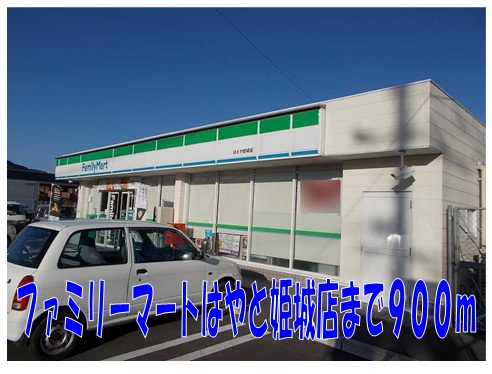 Convenience store. FamilyMart Hayato Himegi store up (convenience store) 900m