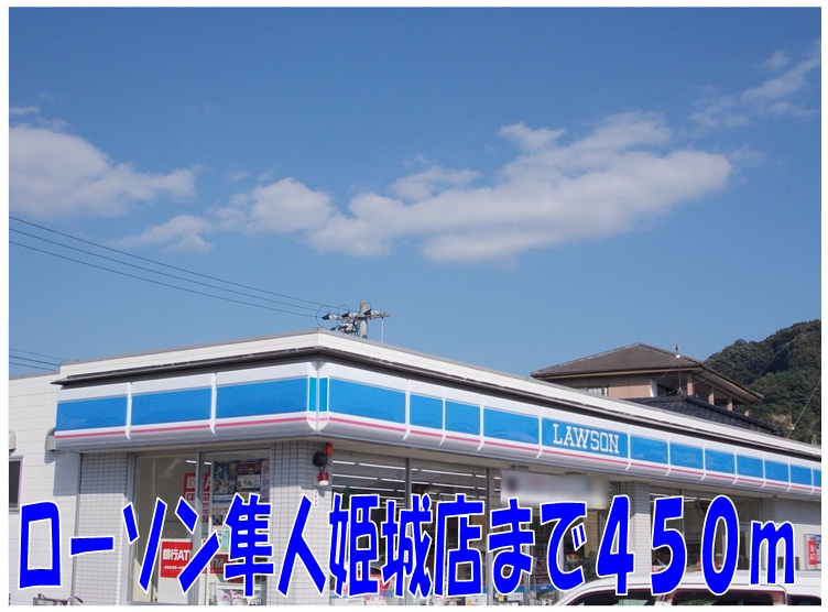 Convenience store. 450m until Lawson Hayato Himegi store (convenience store)