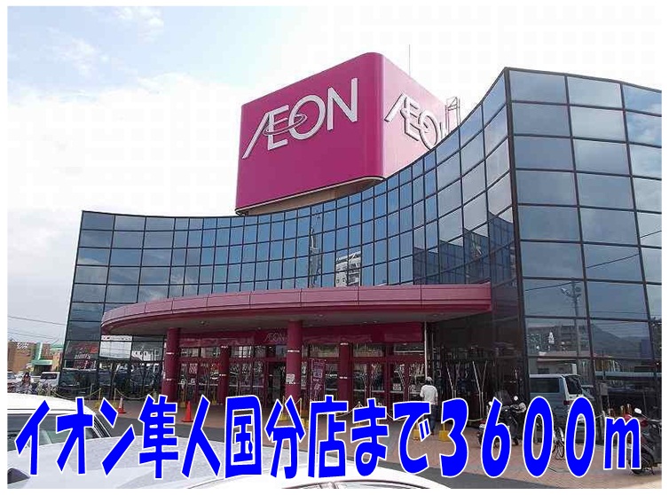 Shopping centre. 3600m until the ion Hayato Kokubu store (shopping center)