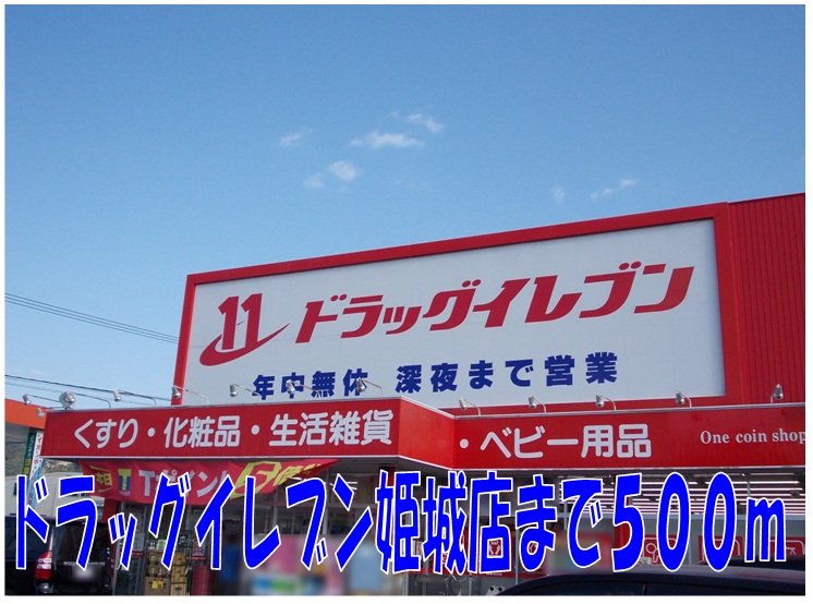 Dorakkusutoa. Drug Eleven Hayato Himegi store up to (drugstore) 500m