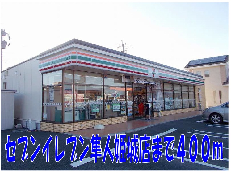 Convenience store. Seven-Eleven Hayato Himegi store up (convenience store) 400m