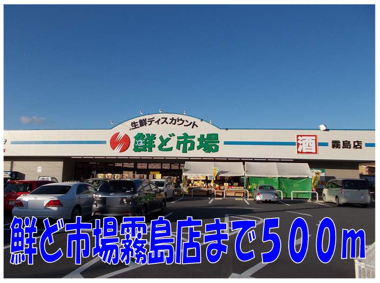 Supermarket. Korea etc. 500m to market Kirishima store (Super)