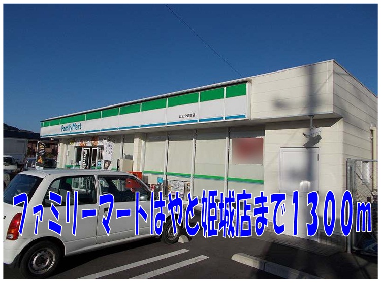 Convenience store. FamilyMart Hayato Himegi store up (convenience store) 1300m