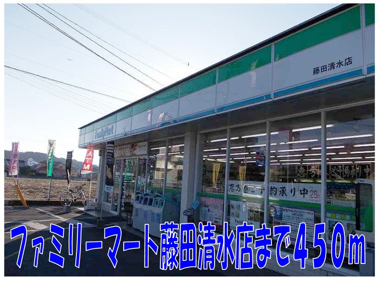 Convenience store. 450m to FamilyMart Fujita Shimizu store (convenience store)