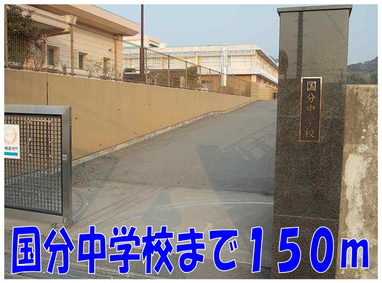 Junior high school. Kokubu 150m until junior high school (junior high school)