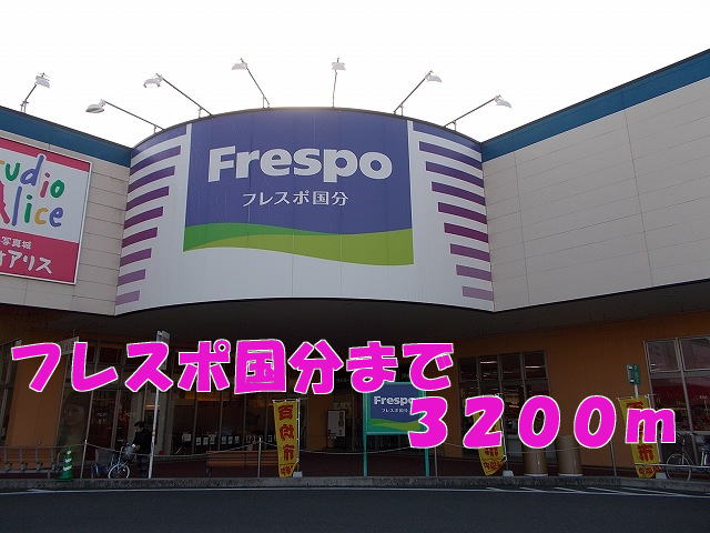 Shopping centre. Frespo Kokubu until the (shopping center) 3200m