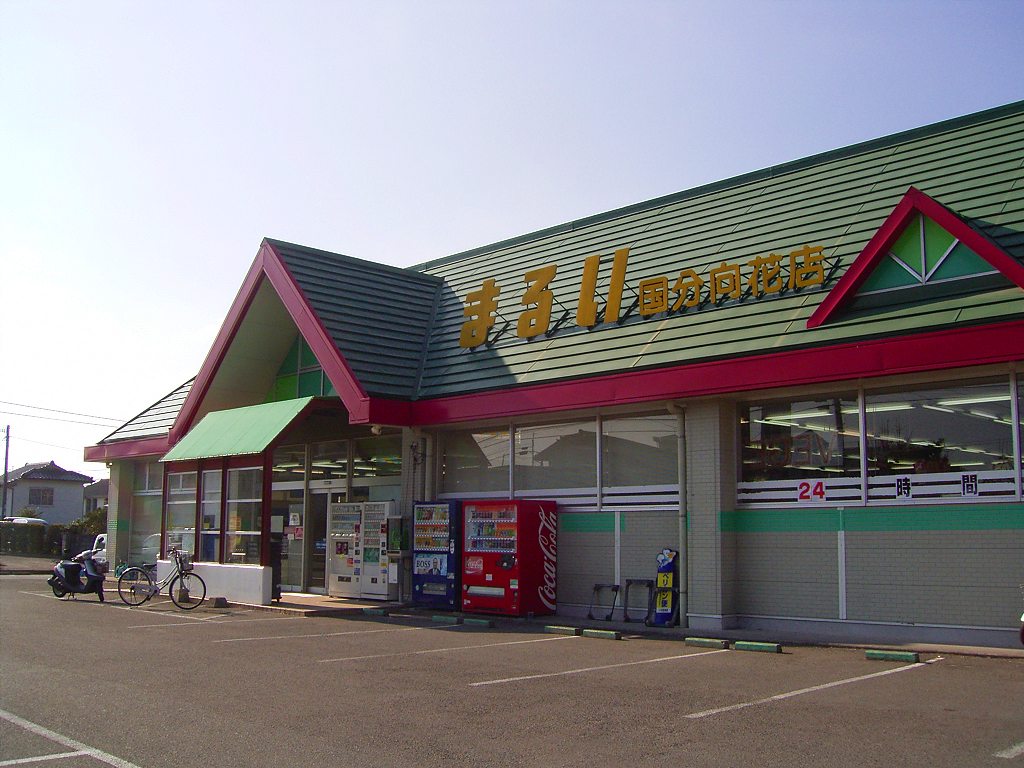 Supermarket. Round 1180m until the store Kokubu Kohana store (Super)
