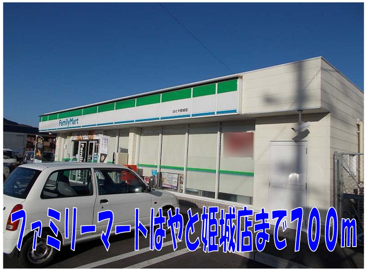 Convenience store. 700m to FamilyMart Hayato Himegi store (convenience store)