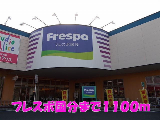 Shopping centre. Frespo Kokubu until the (shopping center) 1100m