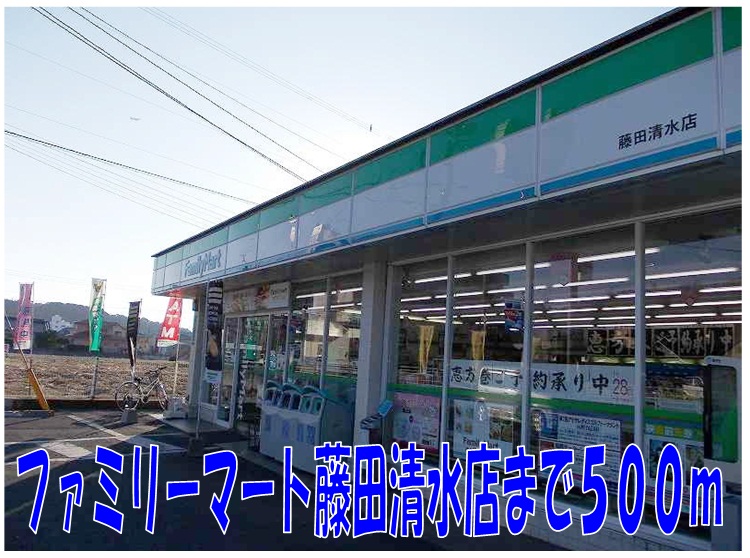 Convenience store. 500m to FamilyMart Fujita Shimizu store (convenience store)
