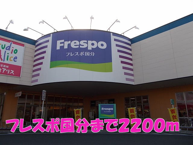 Shopping centre. Frespo Kokubu until the (shopping center) 2200m