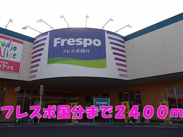 Shopping centre. Frespo Kokubu until the (shopping center) 2400m